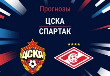 Прогноз ЦСКА - Спартак