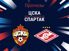 Прогноз ЦСКА - Спартак