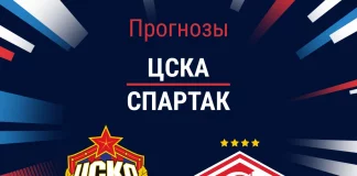 Прогноз ЦСКА - Спартак
