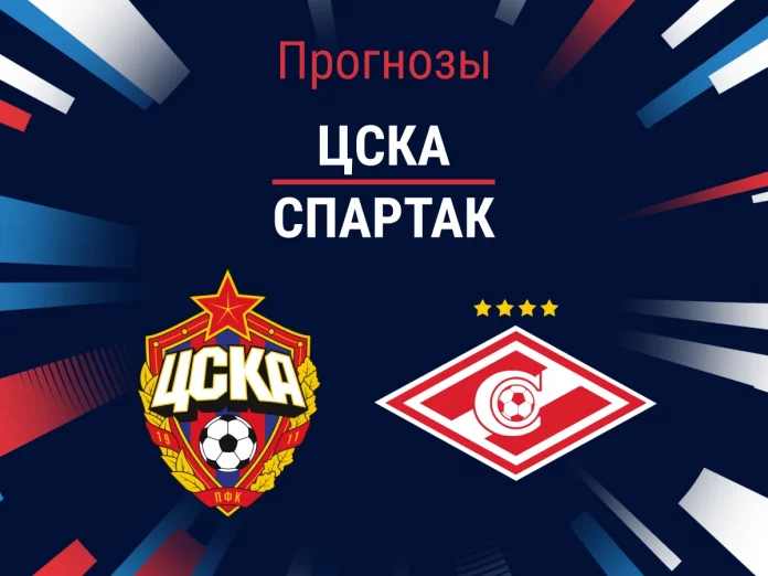 Прогноз ЦСКА - Спартак