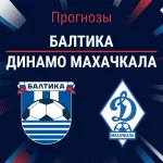 Прогноз Балтика - Динамо Махачкала
