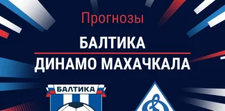 Прогноз Балтика - Динамо Махачкала