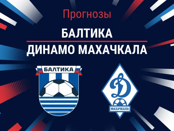 Прогноз Балтика - Динамо Махачкала