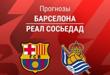 Прогноз Барселона - Реал Сосьедад
