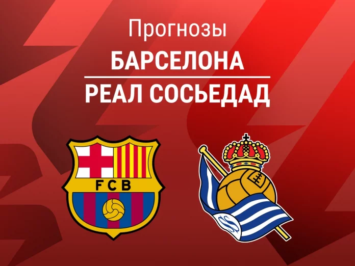 Прогноз Барселона - Реал Сосьедад
