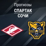 Прогноз Спартак - Сочи