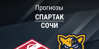 Прогноз Спартак - Сочи