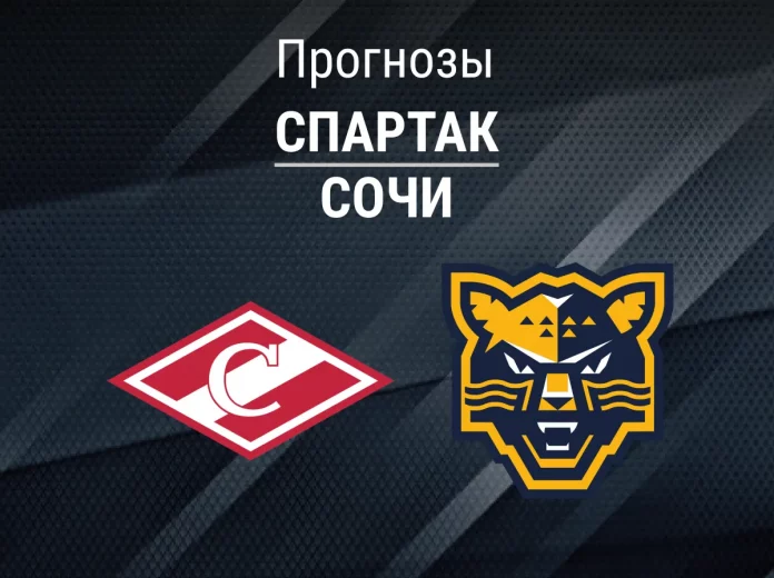Прогноз Спартак - Сочи