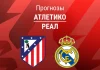Прогноз Атлетико - Реал