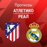 Прогноз Атлетико - Реал