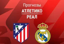 Прогноз Атлетико - Реал