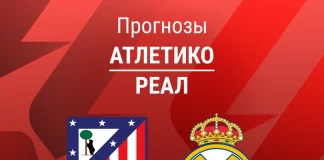 Прогноз Атлетико - Реал