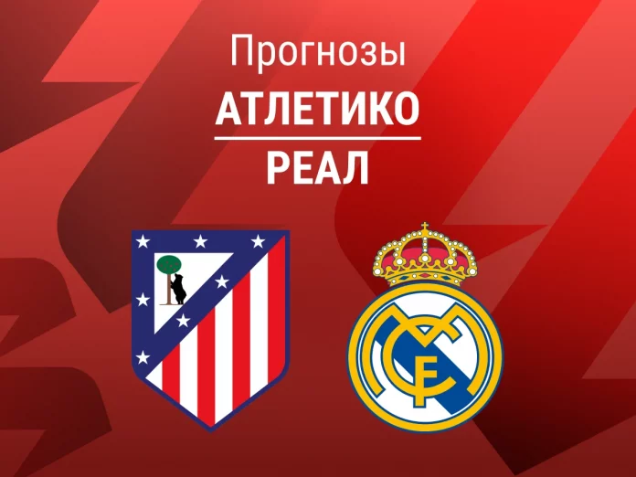 Прогноз Атлетико - Реал