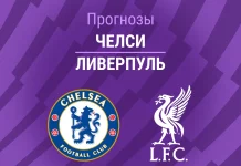 Прогноз Челси - Ливерпуль
