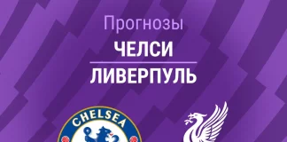 Прогноз Челси - Ливерпуль