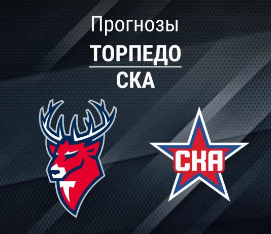 Прогноз Торпедо - СКА