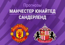 Прогноз Манчестер Юнайтед - Сандерленд