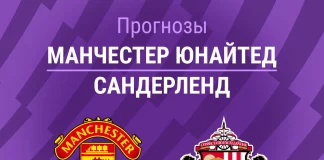 Прогноз Манчестер Юнайтед - Сандерленд