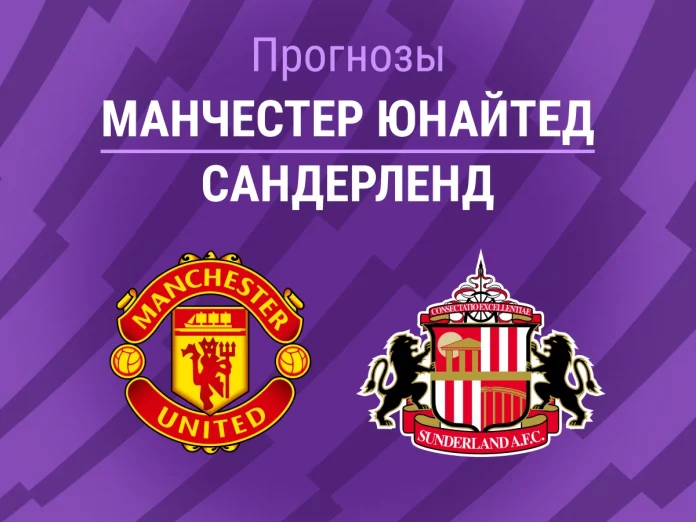 Прогноз Манчестер Юнайтед - Сандерленд