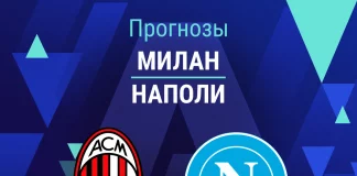 Прогноз Милан - Наполи