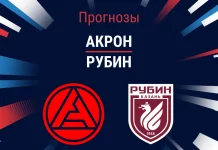Прогноз Акрон - Рубин