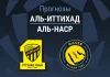 Прогноз Аль-Иттихад - Аль-Наср