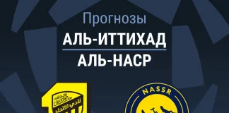 Прогноз Аль-Иттихад - Аль-Наср