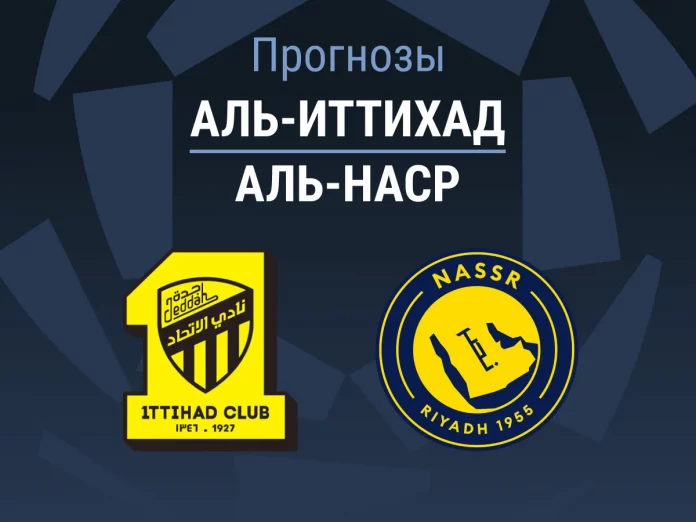 Прогноз Аль-Иттихад - Аль-Наср
