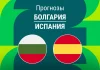 Прогноз Болгария - Испания