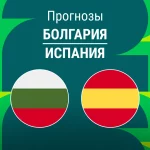 Прогноз Болгария - Испания