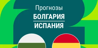 Прогноз Болгария - Испания