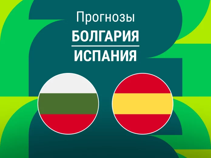 Прогноз Болгария - Испания