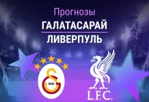 Прогноз Галатасарай - Ливерпуль