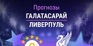 Прогноз Галатасарай - Ливерпуль
