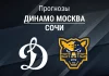 Прогноз Динамо Москва - Сочи
