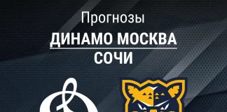 Прогноз Динамо Москва - Сочи