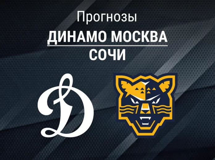 Прогноз Динамо Москва - Сочи