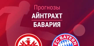 Прогноз Айнтрахт - Бавария