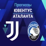 Прогноз Ювентус - Аталанта