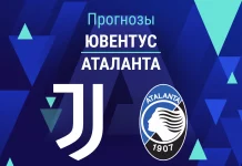 Прогноз Ювентус - Аталанта