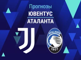 Прогноз Ювентус - Аталанта