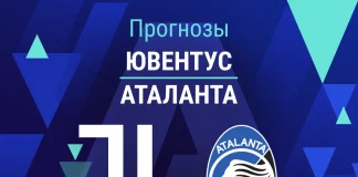 Прогноз Ювентус - Аталанта