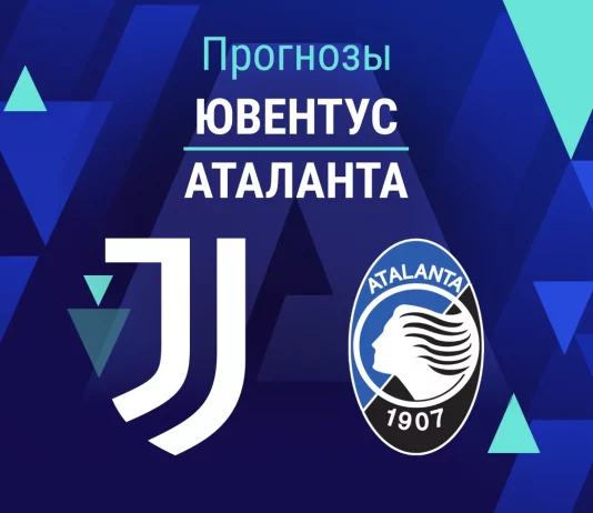 Прогноз Ювентус - Аталанта