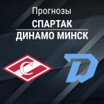 Прогноз Спартак - Динамо Минск