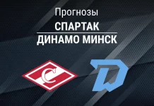 Прогноз Спартак - Динамо Минск