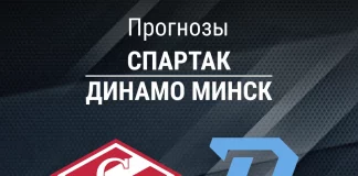 Прогноз Спартак - Динамо Минск