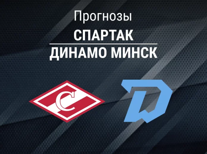 Прогноз Спартак - Динамо Минск