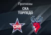 Прогноз СКА - Торпедо