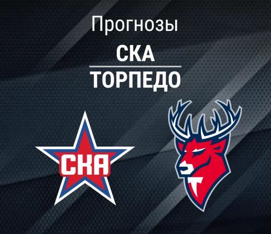 Прогноз СКА - Торпедо