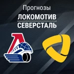 Прогноз Локомотив - Северсталь